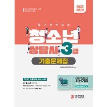 2022 청소년상담사 3급 필기 기출문제집:7개년 8회차 최신기출문제 수록, 미디어정훈, JH청소년상담연구회