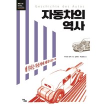 자동차의 역사:왜 우리는 자동차에 매혹되는가, 앨피, 쿠르트 뫼저