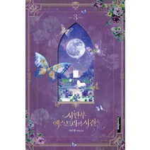 시한부 엑스트라의 시간 3:자은향 장편소설, 연담, 자은향