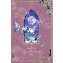시한부 엑스트라의 시간 4:자은향 장편소설, 연담, 자은향