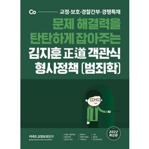 2022 김지훈 정도 객관식 형사정책(범죄학), 에스티유니타스