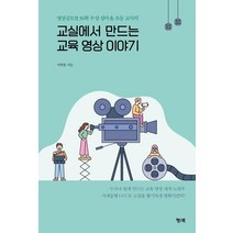[행북]교실에서 만드는 교육 영상 이야기 : 영상공모전 30회 수상 섬마을 선생님의, 행북, 이탁훈