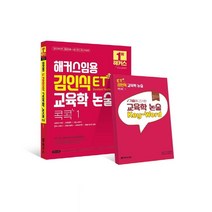 2023 해커스임용 ET 김인식 교육학 논술 콕콕 1:중등임용시험/교육학 종합지침서/기출에 근거한 교육학 논술 키워드 핸드북