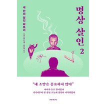 명상 살인 2:내 안의 살인 파트너, 세계사, 카르스텐 두세