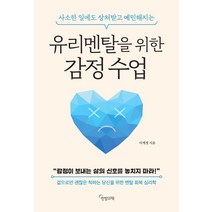 [한밤의책]유리멘탈을 위한 감정 수업 : 사소한 일에도 상처받고 예민해지는, 한밤의책, 이계정