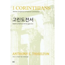 [SFC출판부]고린도전서 : 해석학적 & 목회적으로 바라 본 실용적 주석 (양장), SFC출판부