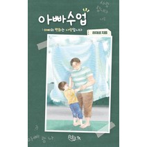 아빠 수업:아빠의 변화는 사랑입니다, 담북