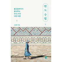 인도 수업:불교철학자가 들려주는 인도 20년 내면 여행, 휴
