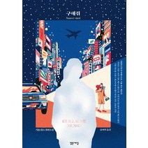 구해줘 Sauve-moi:기욤 뮈소 장편소설, 밝은세상, 기욤 뮈소