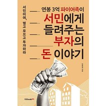[북랩]연봉 3억 파이어족이 서민에게 들려주는 부자의 돈 이야기 : 서민이여 벌고 모으고 투자하라, 북랩, 박춘성