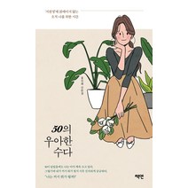 50의 우아한 수다:지천명에 얽매이지 않는 오직 나를 위한 시간 | 홍선희 산문집, 책엔