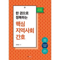2022 한 권으로 정복하는 핵심 지역사회간호, 북랩