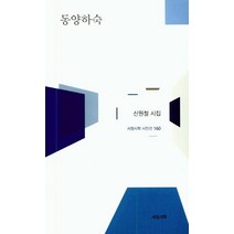 동양하숙:신원철 시집, 서정시학, 신원철