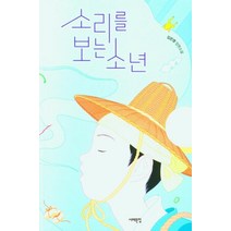 소리를 보는 소년:김은영 장편소설, 서해문집, 김은영
