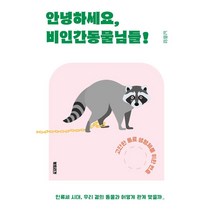 안녕하세요 비인간동물님들!:고단한 동료 생명체를 위한 변호, 북트리거, 남종영