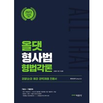 2023 올댓 형사법 형법각론:경찰공무원시험(순경채용 해경채용 경력채용) 대비, 박문각