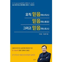 [산지]오직 믿음(피스티스) 믿음(피스튜오) 그리고 믿음(피스토스) : 히브리서 - 쉽고 바르게 읽는 장편 강해서 3, 산지