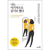 [춤추는고래]나는 이기적으로 살기로 했다 : 누구보다 불안했지만 행복하게 살게 된 27가지 이야기, 춤추는고래, 이종화