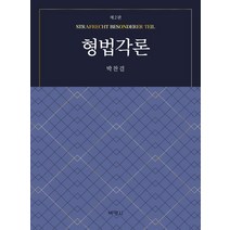 [박영사]형법각론 (제2판), 박영사, 박찬걸