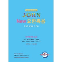 [히브리어헬라어번역출판사]박경호 헬라어 번역 성경 : New 요한복음 영원한 생명과 그전파, 히브리어헬라어번역출판사