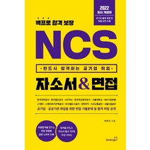 [북스고]2022 백프로 합격 보장 NCS 자소서 & 면접 : 반드시 합격하는 공기업 취업, 북스고
