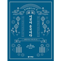 중국문화의 모든 것 이것이 중국이다, 다락원, 서풍양건군