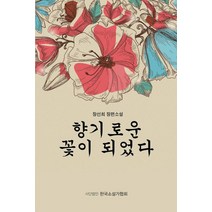 향기로운 꽃이 되었다:장선희 장편소설, 한국소설가협회, 장선희