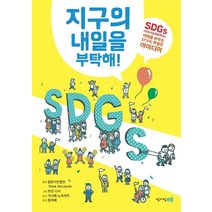 [청어람e]지구의 내일을 부탁해! - SDGs(지속가능개발목표) 미래를 바꾸는 17가지 특별한 아이디어, 청어람e, 일반사단법인 Think the Earth
