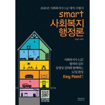 [에듀파인더]스마트 사회복지행정론 - 2020년 사회복지사 1급 대비 수험서, 에듀파인더