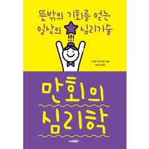 [스마트북스]만회의 심리학 - 뜻밖의 기회를 얻는 일상의 심리기술, 스마트북스