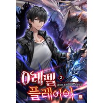 0레벨 플레이어 2, 로크미디어, 송치현