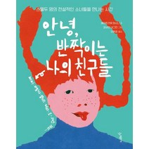 [우리학교]안녕 반짝이는 나의 친구들 (스물두 명의 전설적인 소녀들을 만나는 시간), 우리학교, 베아트리체 마시니