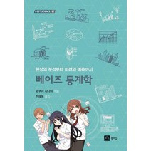 [북스힐]베이즈 통계학 (현상의 분석부터 미래의 예측까지), 북스힐, 와쿠이 사다미