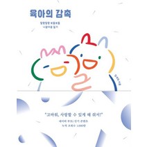 [디자인하우스]육아의 감촉 (말랑말랑 보들보들 나꽁아꽁 일기), 디자인하우스