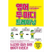 영어 두 마디 트레이닝:세계 표준 영어가 터지는 영어 습득의 과학에 기초한 학습법, 시원북스