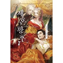재혼 황후 7:알파타르트 장편소설, 해피북스투유, 알파타르트