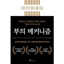 부의 메커니즘:당신의 잠재력을 120% 이끌어낼 완벽한 부의 원칙, 마인드셋(Mindset), 안규호조성재장종오 외
