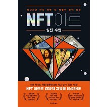 NFT 아트 실전 수업:차근차근 따라 하면 내 작품이 돈이 되는, 라이온북스, 돈신궁예