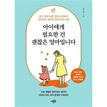 [더블북]아이에게 필요한 건 괜찮은 엄마입니다 : 좋은 엄마 나쁜 엄마 사이에서 흔들리는 엄마를 위한 육아 수업, 더블북