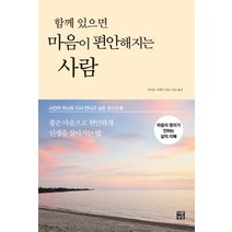 함께 있으면 마음이 편안해지는 사람:시간이 지나도 다시 만나고 싶은 당신으로, 다른상상, 사이토 시게타