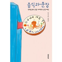 음식과 문장:연희동 요리 선생 히데코의 인생 예찬, 마음산책, 나카가와 히데코