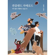 퀸즐랜드 자매로드:여자 둘이 여행하고 있습니다, 황선우김하나, 이야기나무