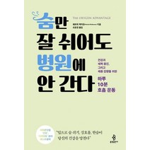 [불광출판사]숨만 잘 쉬어도 병원에 안 간다 - 하루 10분 호흡 운동, 불광출판사, 패트릭 맥커운
