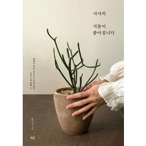 서서히 식물이 좋아집니다:헤매고 있는 초보 가드너를 위한 홈가드닝 플랜 4, 책밥, 한진아