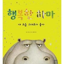 행복한 하마: 내 모습 그대로가 좋아, 작가와비평