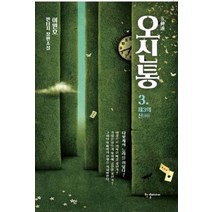 [한결미디어]오신통 3 : 제3의 신, 한결미디어, 이원호