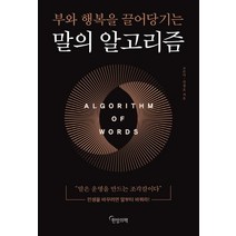 말의 알고리즘:부와 행복을 끌어당기는, 한밤의책, 고은미김정호