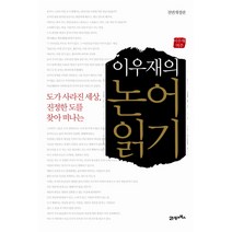 도가 사라진 세상 진정한 도를 찾아 떠나는 이우재의 논어읽기, 21세기북스, 이우재 역주