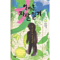 열아홉 자살 일기:네가 떠난 뒤 남겨진 것들, 풀빛, 마리트 칼홀 저/전은경 역