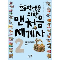 초등학생을 위한 맨처음 세계사 2: 다양한 문화권의 형성, 휴먼어린이